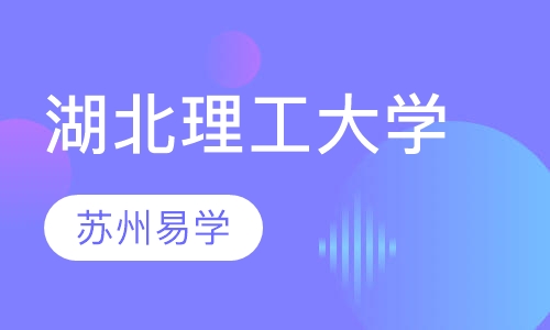 湖北理工大学