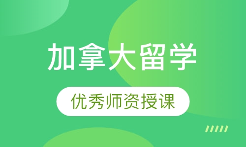 加拿大留学
