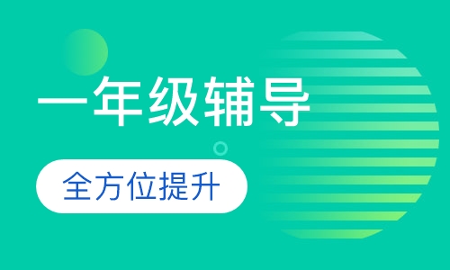 一年级辅导