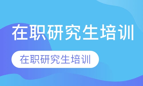 在职研究生
