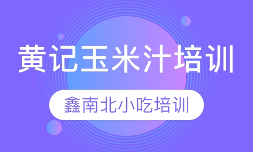 黄记玉米汁培训