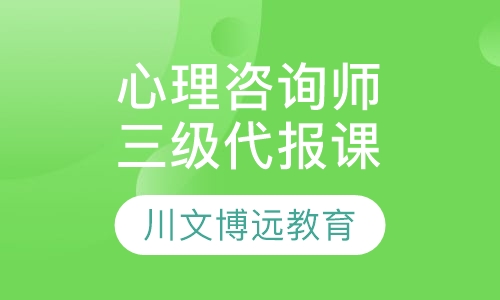 心理咨询师三级代报培训班