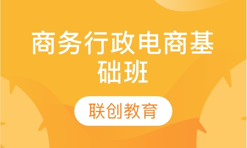 商务行政专家电子商务基础班