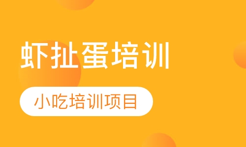 虾扯蛋培训