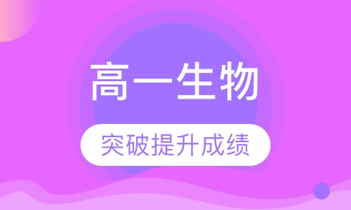 高一生物一对一辅导课程