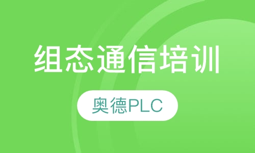 组态通信培训