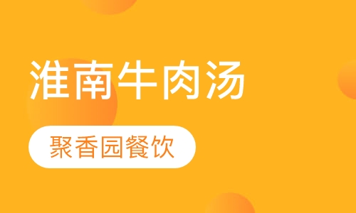 淮南牛肉汤