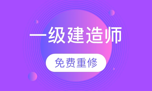 一级建造师总裁面授班