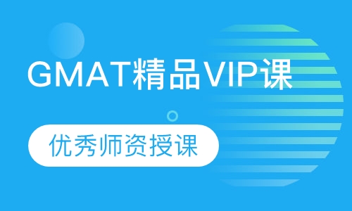 GMAT精品VIP课