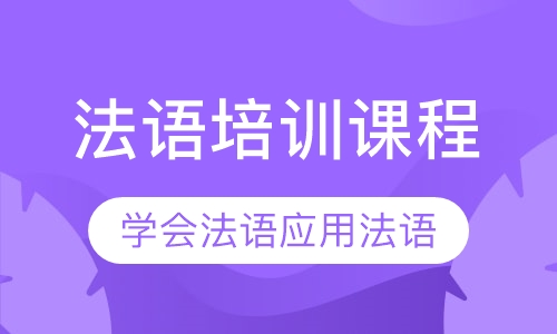 法语培训课程