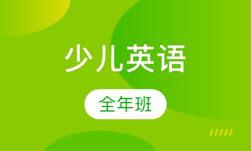 少儿英语全年班