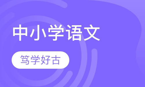 语文