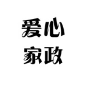 济南爱心家政培训