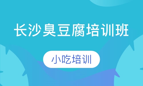 长沙臭豆腐培训班