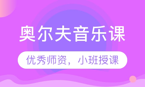 奥尔夫音乐课