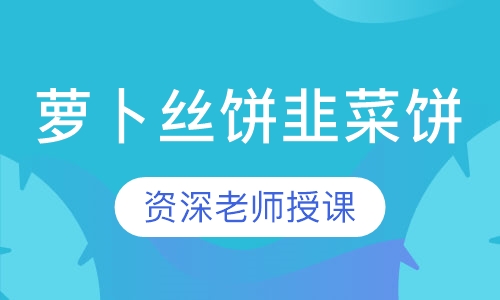 萝卜丝饼韭菜饼