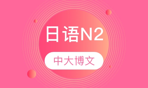 日语N2