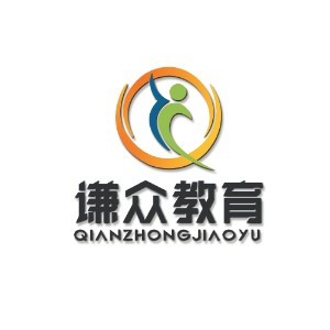 成都谦众教育