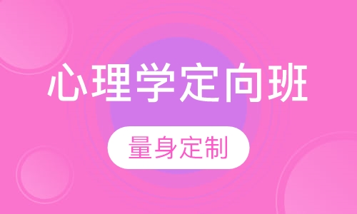 心理学定向班