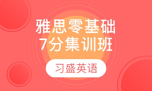 习盛雅思零基础7分集训班