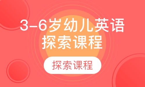 3-6岁幼儿英语探索课程