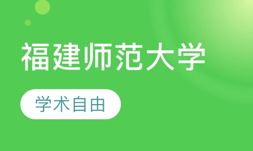 福建师范大学