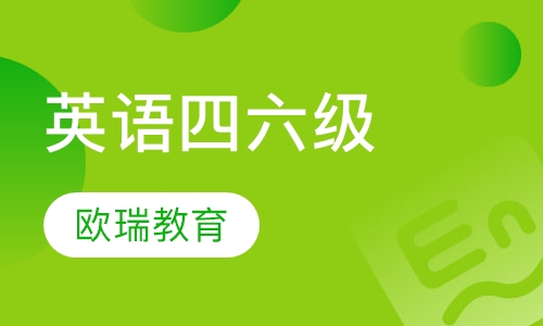 合肥英语四六级培训 欧瑞秋季品质课程 名师辅导