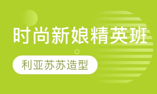 时尚新娘精英班