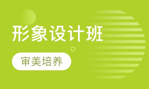 私人订制形象设计班