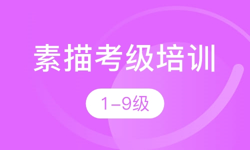 素描考级培训