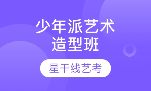 少年派艺术造型班