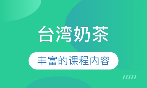 台湾奶茶