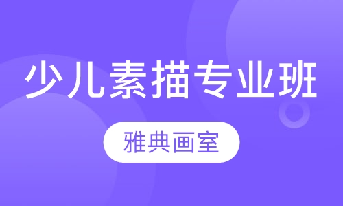 少儿素描专业班