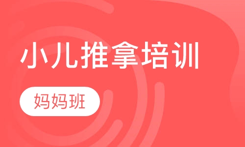 小儿推拿培训妈妈班