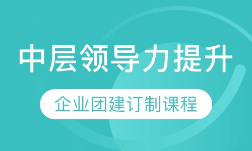 中层领导力提升|企业团建订制课程