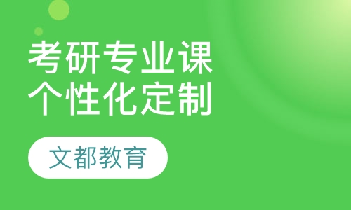 考研专业课个性化定制