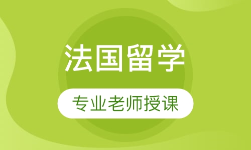 法国留学（本科）