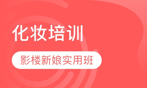影楼新娘实用班