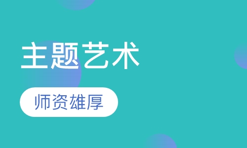 主题艺术