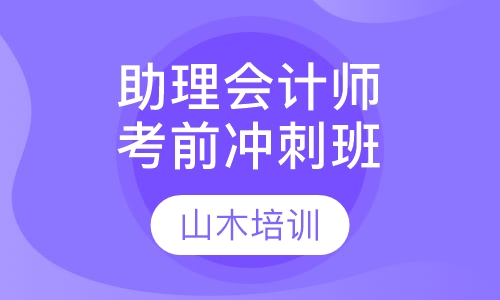 助理会计师考前冲刺班