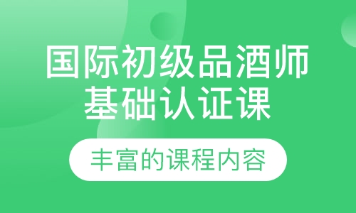 国际初级品酒师基础认证课程