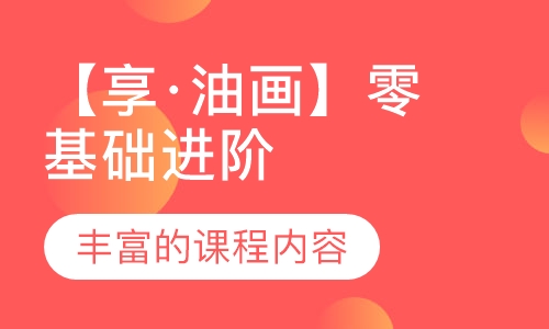 【享·油画】零基础进阶 （20节课）