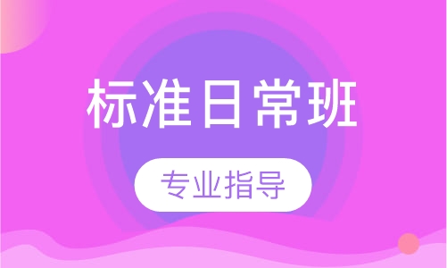 标准日常班