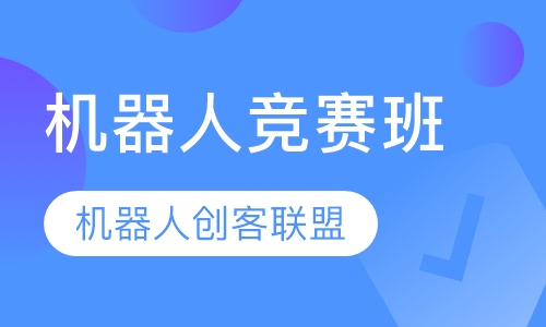 机器人竞赛班（9+）