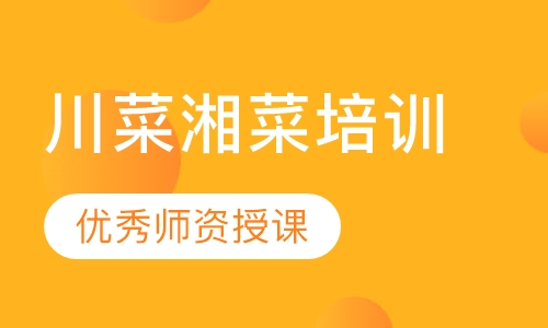 川菜湘菜培训
