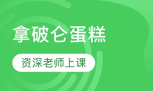 拿破仑蛋糕