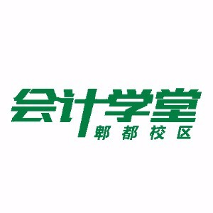 会计学堂郫都校区