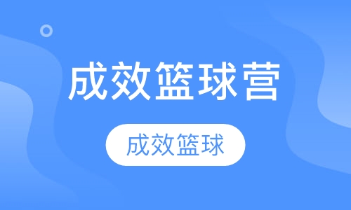 成效篮球训练营假期住宿课程