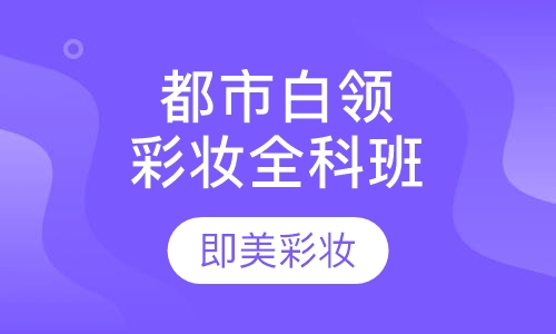 都市白领彩妆自我提升全科班