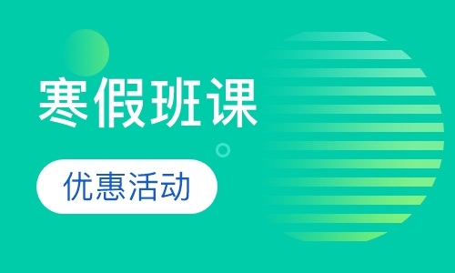 寒假班课优惠活动